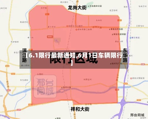 【6.1限行最新通知,6月1日车辆限行】-第2张图片