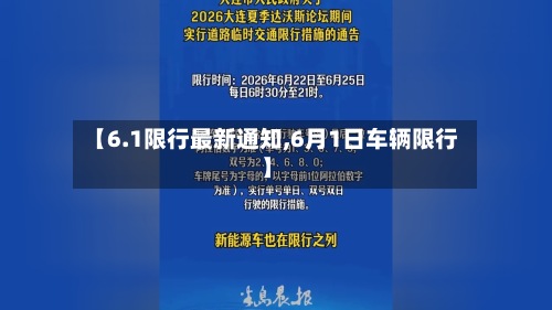 【6.1限行最新通知,6月1日车辆限行】