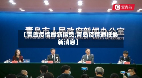 【青岛疫情最新信息,青岛疫情通报最新消息】