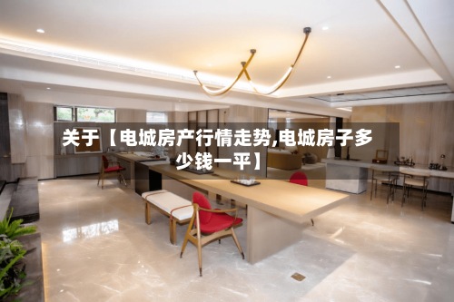 关于【电城房产行情走势,电城房子多少钱一平】-第2张图片
