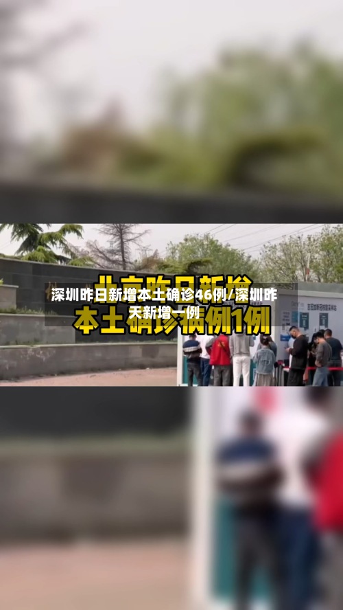 深圳昨日新增本土确诊46例/深圳昨天新增一例-第2张图片