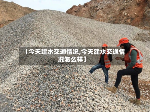 【今天建水交通情况,今天建水交通情况怎么样】