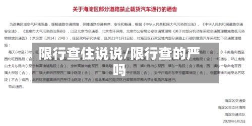 限行查住说说/限行查的严吗