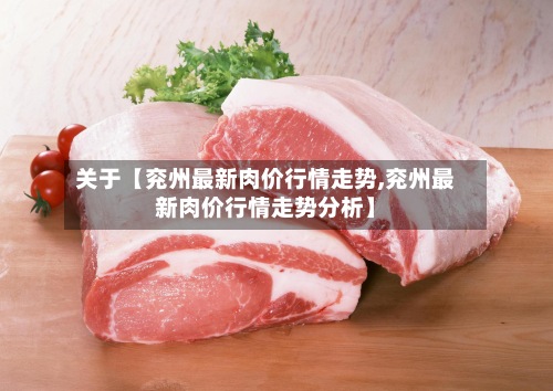 关于【兖州最新肉价行情走势,兖州最新肉价行情走势分析】-第2张图片