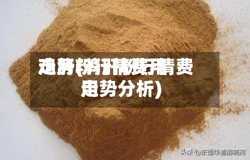 鸡肝粉行情费用
走势(鸡肝粉行情费用
走势分析)-第2张图片