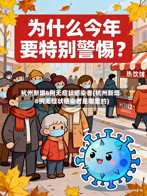 杭州新增6例无症状感染者(杭州新增6例无症状感染者是哪里的)