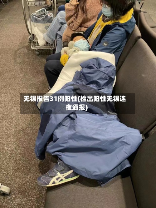 无锡报告31例阳性(检出阳性无锡连夜通报)