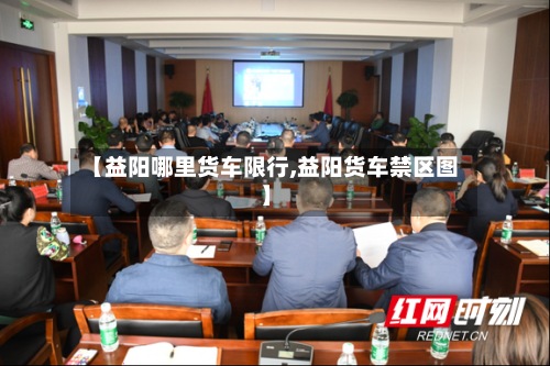 【益阳哪里货车限行,益阳货车禁区图】-第2张图片