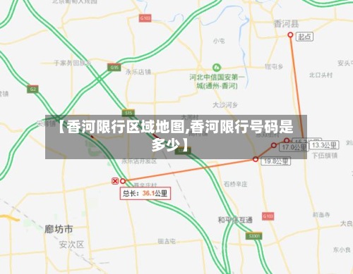 【香河限行区域地图,香河限行号码是多少】-第2张图片
