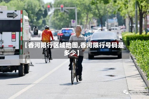 【香河限行区域地图,香河限行号码是多少】-第3张图片
