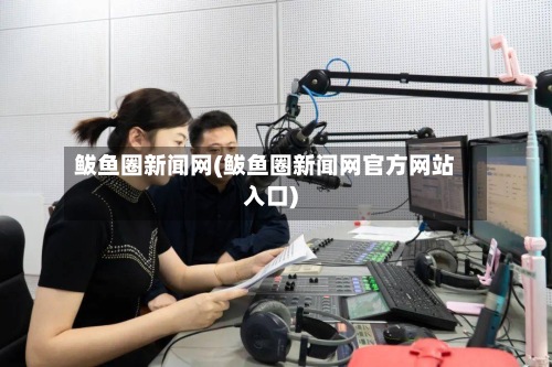 鲅鱼圈新闻网(鲅鱼圈新闻网官方网站入口)