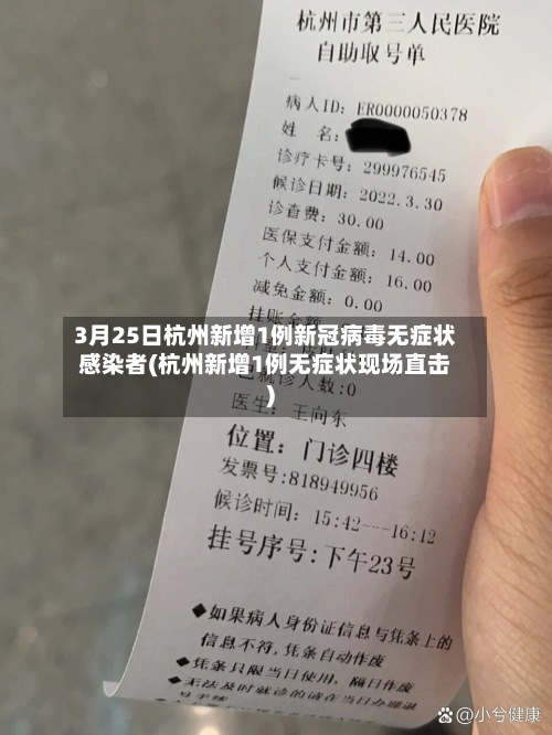 3月25日杭州新增1例新冠病毒无症状感染者(杭州新增1例无症状现场直击)-第2张图片