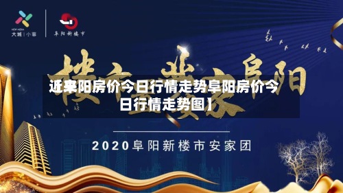 近来【阜阳房价今日行情走势阜阳房价今日行情走势图】