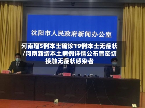河南增5例本土确诊19例本土无症状/河南新增本土病例详情公布曾密切接触无症状感染者