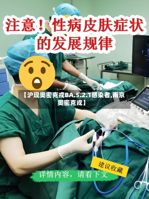 【沪现奥密克戎BA.5.2.1感染者,南京奥密克戎】