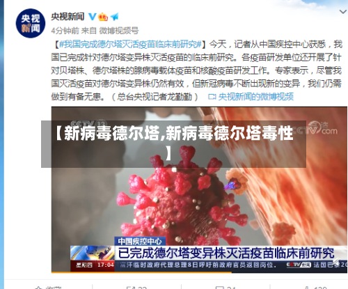 【新病毒德尔塔,新病毒德尔塔毒性】-第2张图片
