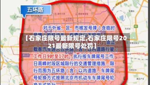 【石家庄限号最新规定,石家庄限号2021最新限号处罚】