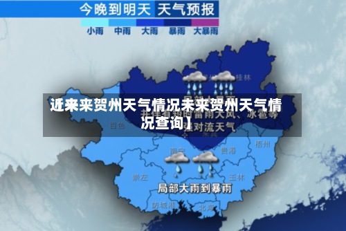 近来【未来贺州天气情况未来贺州天气情况查询】-第3张图片