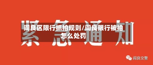 阎良区限行抓拍规则/阎良限行被拍怎么处罚-第3张图片