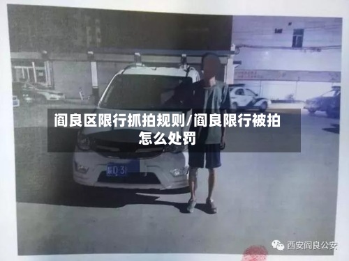 阎良区限行抓拍规则/阎良限行被拍怎么处罚-第2张图片