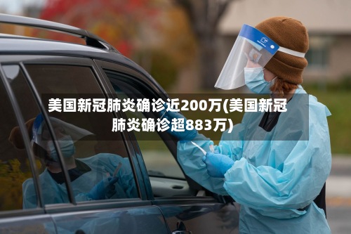 美国新冠肺炎确诊近200万(美国新冠肺炎确诊超883万)-第3张图片