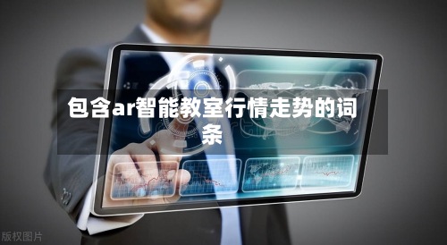 包含ar智能教室行情走势的词条