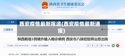 西安疫情最新报道(西安疫情最新通报)