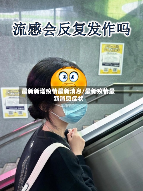 最新新增疫情最新消息/最新疫情最新消息症状