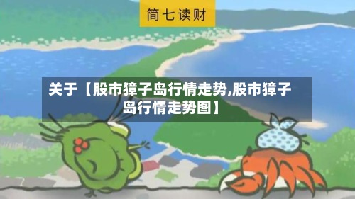 关于【股市獐子岛行情走势,股市獐子岛行情走势图】