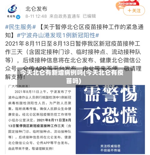 今天北仑有新增病例吗(今天北仑有疫苗吗)-第2张图片