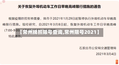 【常州牌照限号查询,常州限号2021】