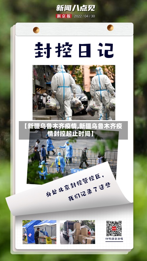 【新疆乌鲁木齐疫情,新疆乌鲁木齐疫情封控起止时间】