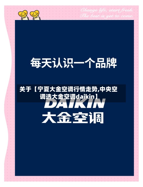 关于【宁夏大金空调行情走势,中央空调选大金空调daikin】