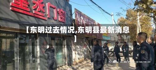 【东明过去情况,东明县最新消息】-第2张图片