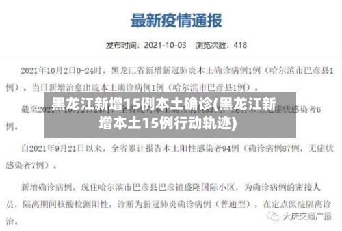 黑龙江新增15例本土确诊(黑龙江新增本土15例行动轨迹)