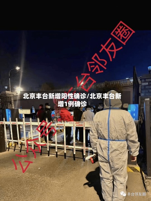 北京丰台新增阳性确诊/北京丰台新增1例确诊