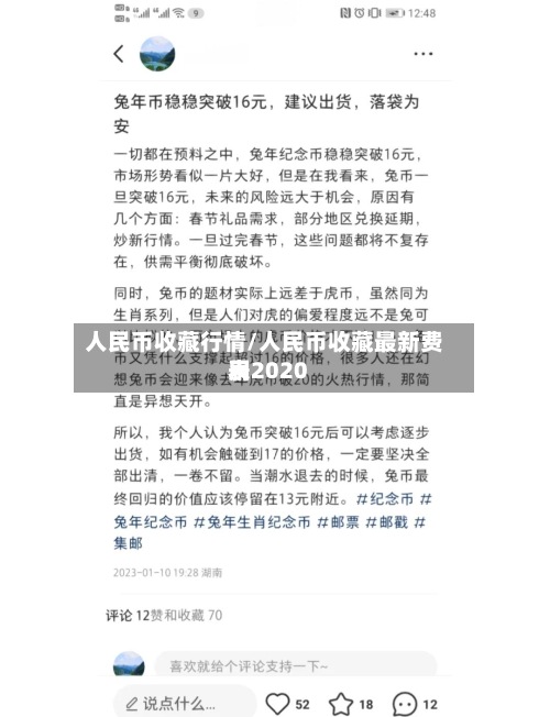 人民币收藏行情/人民币收藏最新费用表2020