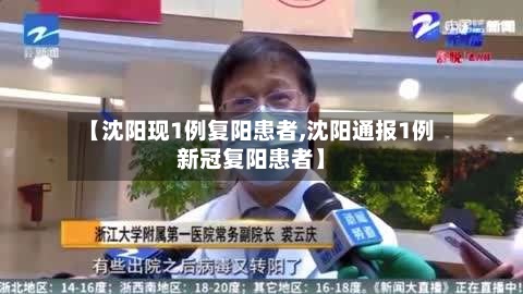 【沈阳现1例复阳患者,沈阳通报1例新冠复阳患者】