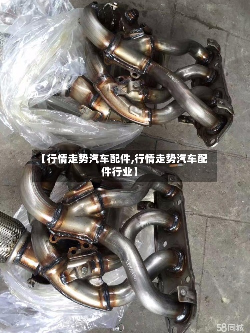 【行情走势汽车配件,行情走势汽车配件行业】-第2张图片