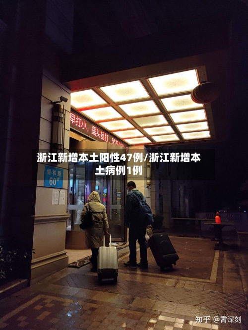 浙江新增本土阳性47例/浙江新增本土病例1例-第2张图片