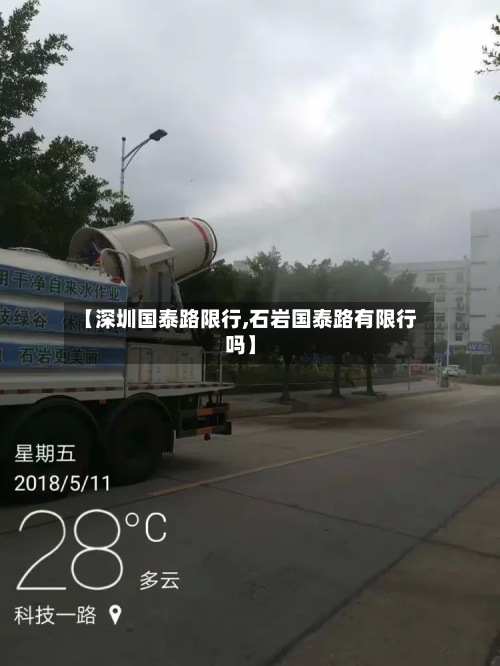 【深圳国泰路限行,石岩国泰路有限行吗】