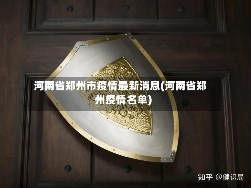 河南省郑州市疫情最新消息(河南省郑州疫情名单)