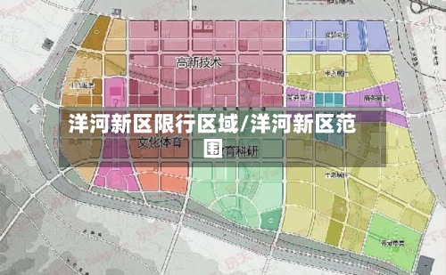 洋河新区限行区域/洋河新区范围