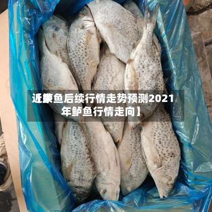 近来【鲈鱼后续行情走势预测2021年鲈鱼行情走向】-第2张图片