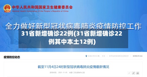 31省新增确诊22例(31省新增确诊22例其中本土12例)-第3张图片