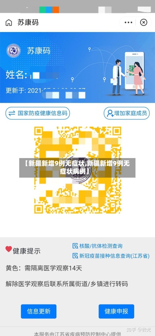 【新疆新增9例无症状,新疆新增9例无症状病例】