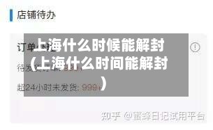 上海什么时候能解封(上海什么时间能解封)