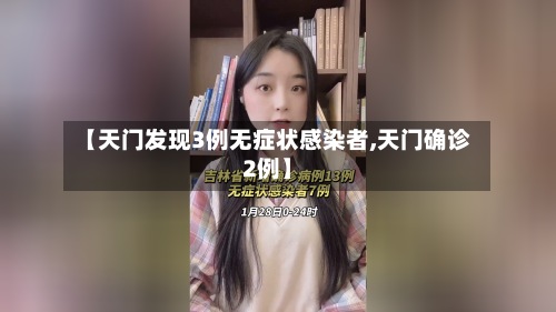 【天门发现3例无症状感染者,天门确诊2例】
