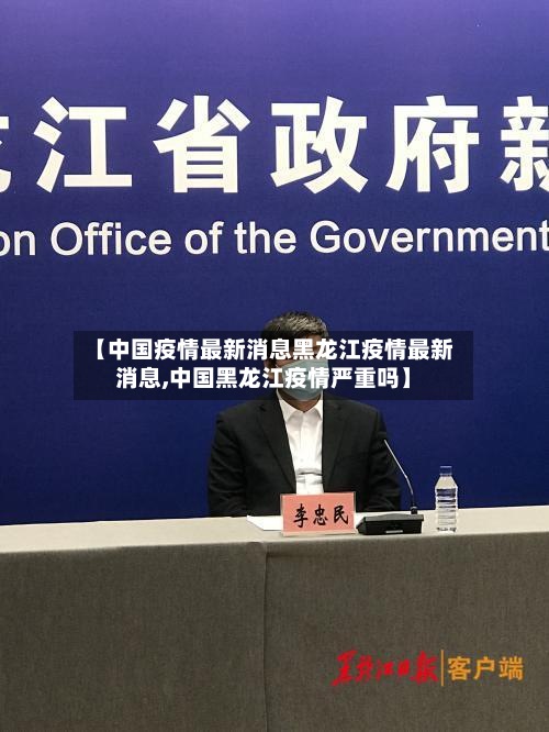 【中国疫情最新消息黑龙江疫情最新消息,中国黑龙江疫情严重吗】-第3张图片