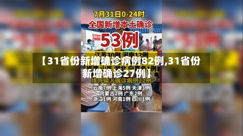 【31省份新增确诊病例82例,31省份新增确诊27例】
